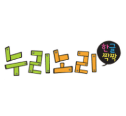 누리노리 한글짝짝