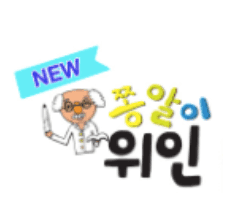 New 쫑알이 위인