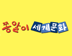 쫑알이 세계문화