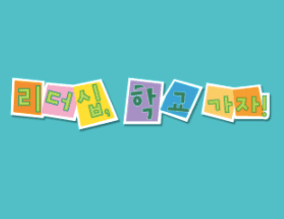 리더십, 학교 가자! 이미지