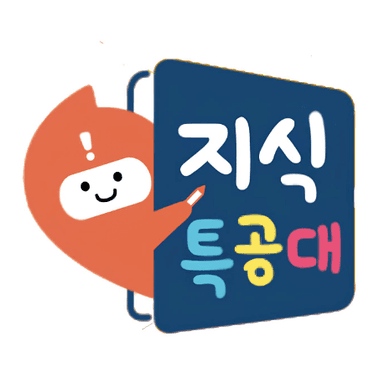 지식특공대 이미지