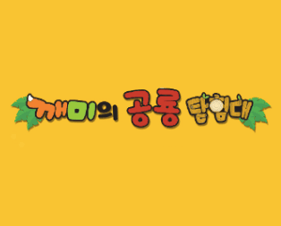 깨미의 공룡 탐험대 이미지