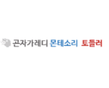 곤자가레디 몬테소리 토들러 풀세트