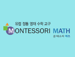 몬테소리 매쓰 이미지