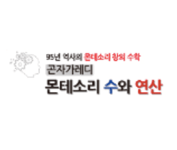 곤자가레디 몬테소리 덧셈과 뺄셈
