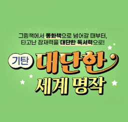 기탄 대단한 세계 명작