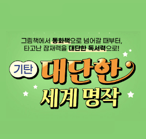 기탄 대단한 세계 명작 이미지