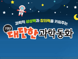 기탄 대단한 과학동화