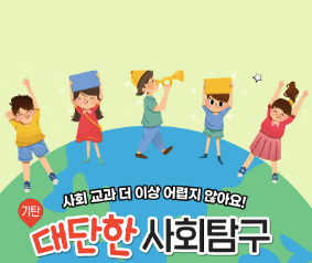기탄 대단한 사회탐구