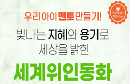 세계위인동화