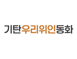 우리위인동화