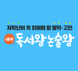 내가 독서왕 논술왕