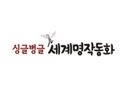 싱글벙글 세계명작동화