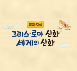 교과지식 그리스·로마 신화 세계의 신화