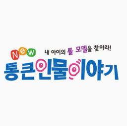 통큰인물이야기