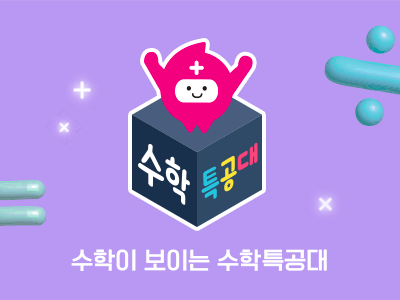 수학특공대 이미지