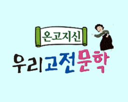 온고지신 우리고전문학