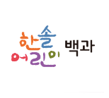 한솔 어린이 백과