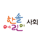 한솔 어린이 사회