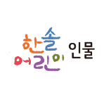 한솔 어린이 인물