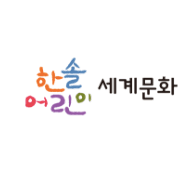 한솔 어린이 세계문화 이미지