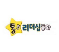 통큰 리더십 동화