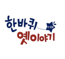 한바퀴 옛이야기