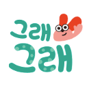 그래그래 이미지