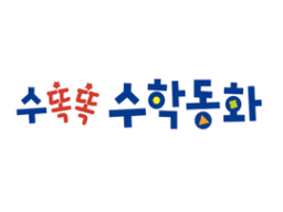 수똑똑 수학동화