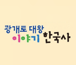광개토 대왕 이야기 한국사
