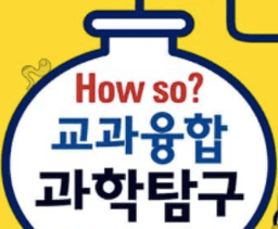 How so? 교과 융합 과학 탐구