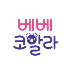 베베코알라 이미지