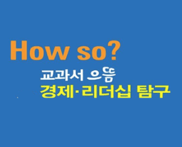 How so? 교과서 으뜸 경제·리더십 탐구
