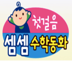 첫걸음 셈셈수학동화