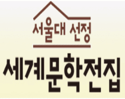 서울대선정 세계문학전집