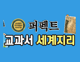 퍼펙트 교과서 세계지리