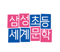 삼성 초등 세계문학 시리즈