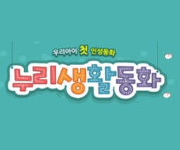 누리생활동화