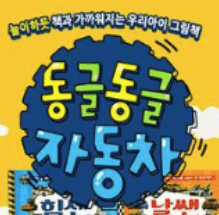 뉴동글동글자동차
