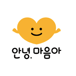 안녕 마음아 이미지