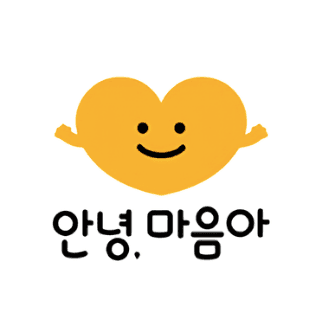 안녕 마음아 이미지