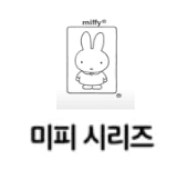 미피 시리즈 이미지