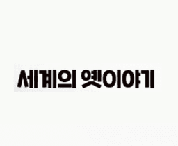 세계의 옛이야기