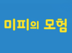 미피의 모험