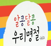 알콩달콩 우리명절