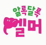 알록달록 엘머
