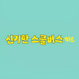 신기한 스쿨버스 키즈 (개정판)