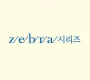 지브라