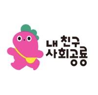 내 친구 사회공룡 이미지