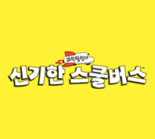 과학탐험대 신기한 스쿨버스